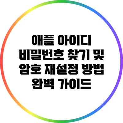 애플 아이디 비밀번호 찾기 및 암호 재설정 방법 완벽 가이드
