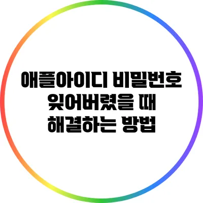 애플아이디 비밀번호 잊어버렸을 때 해결하는 방법