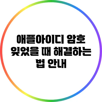 애플아이디 암호 잊었을 때 해결하는 법 안내