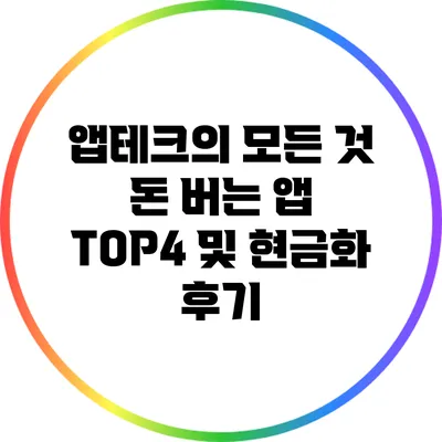 앱테크의 모든 것: 돈 버는 앱 TOP4 및 현금화 후기
