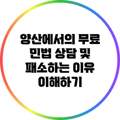 양산에서의 무료 민법 상담 및 패소하는 이유 이해하기