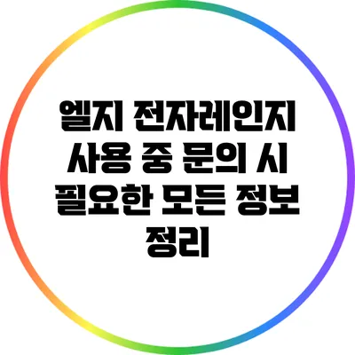 엘지 전자레인지 사용 중 문의 시 필요한 모든 정보 정리