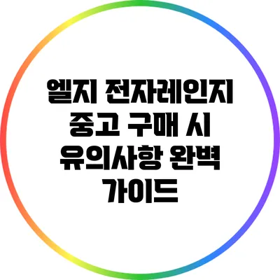 엘지 전자레인지 중고 구매 시 유의사항 완벽 가이드