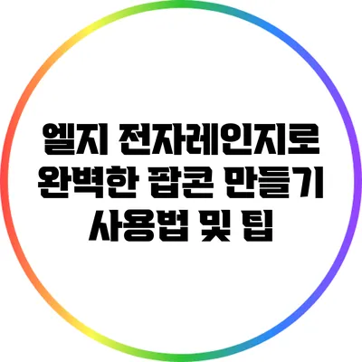 엘지 전자레인지로 완벽한 팝콘 만들기: 사용법 및 팁