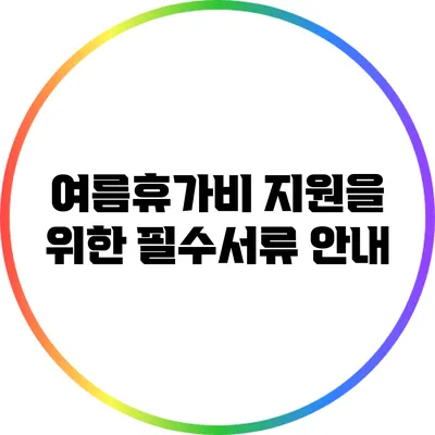 여름휴가비 지원을 위한 필수서류 안내