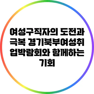 여성구직자의 도전과 극복: 경기북부여성취업박람회와 함께하는 기회