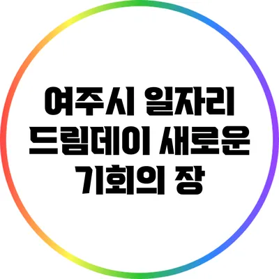 여주시 일자리 드림데이: 새로운 기회의 장