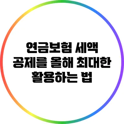 연금보험 세액 공제를 올해 최대한 활용하는 법