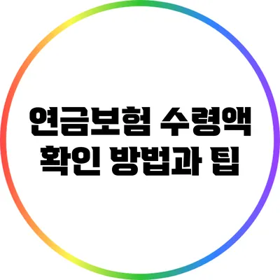 연금보험 수령액 확인: 방법과 팁
