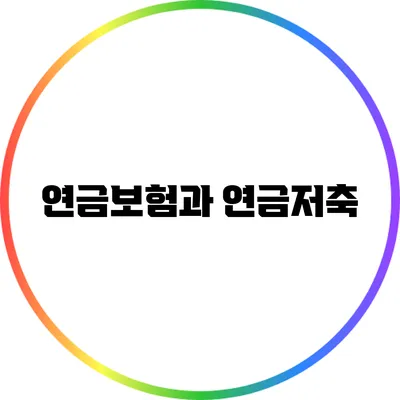 연금보험과 연금저축