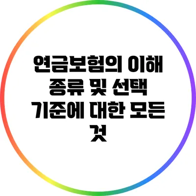 연금보험의 이해: 종류 및 선택 기준에 대한 모든 것
