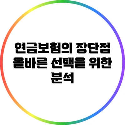 연금보험의 장단점: 올바른 선택을 위한 분석