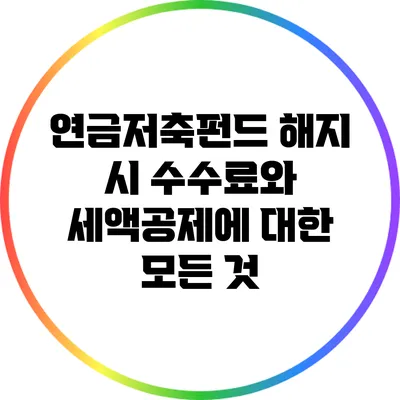 연금저축펀드 해지 시 수수료와 세액공제에 대한 모든 것