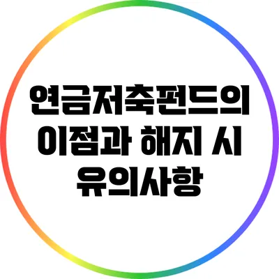 연금저축펀드의 이점과 해지 시 유의사항