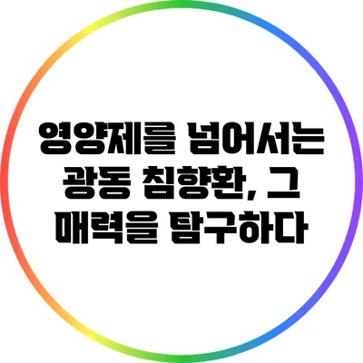 영양제를 넘어서는 광동 침향환, 그 매력을 탐구하다
