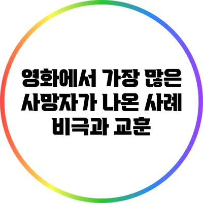 영화에서 가장 많은 사망자가 나온 사례: 비극과 교훈