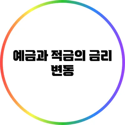 예금과 적금의 금리 변동