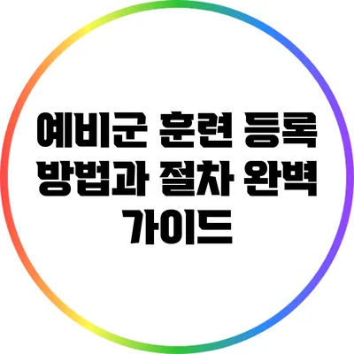 예비군 훈련 등록 방법과 절차 완벽 가이드