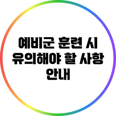 예비군 훈련 시 유의해야 할 사항 안내