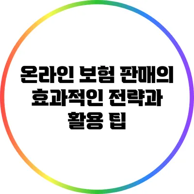 온라인 보험 판매의 효과적인 전략과 활용 팁