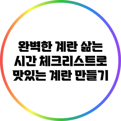 완벽한 계란 삶는 시간 체크리스트로 맛있는 계란 만들기