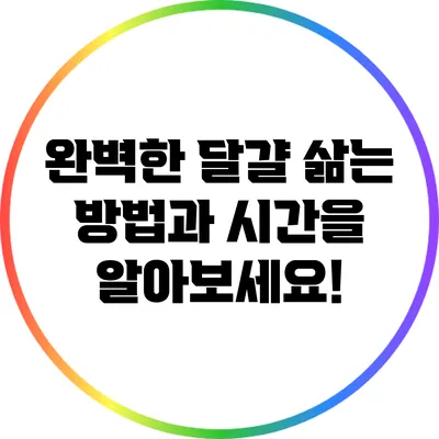 완벽한 달걀 삶는 방법과 시간을 알아보세요!