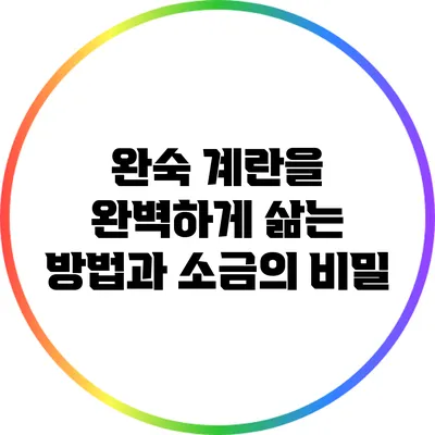 완숙 계란을 완벽하게 삶는 방법과 소금의 비밀