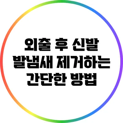 외출 후 신발 발냄새 제거하는 간단한 방법