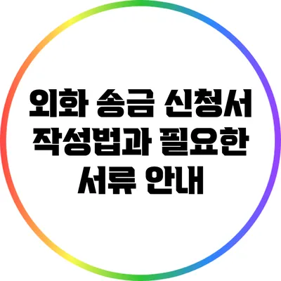외화 송금 신청서 작성법과 필요한 서류 안내