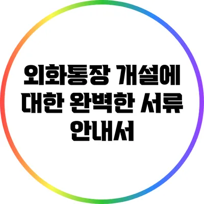 외화통장 개설에 대한 완벽한 서류 안내서