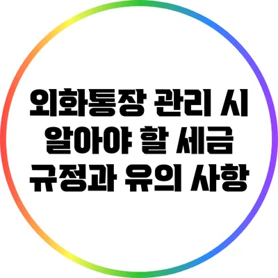 외화통장 관리 시 알아야 할 세금 규정과 유의 사항
