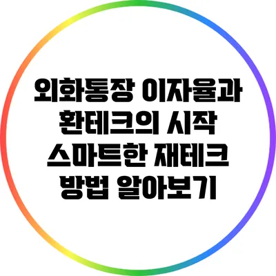 외화통장 이자율과 환테크의 시작: 스마트한 재테크 방법 알아보기