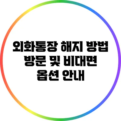 외화통장 해지 방법: 방문 및 비대면 옵션 안내