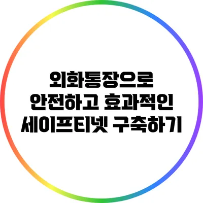 외화통장으로 안전하고 효과적인 세이프티넷 구축하기