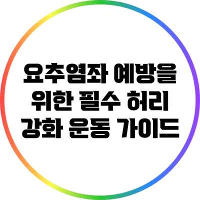 요추염좌 예방을 위한 필수 허리 강화 운동 가이드