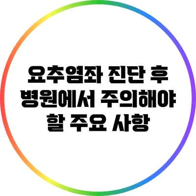 요추염좌 진단 후 병원에서 주의해야 할 주요 사항
