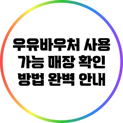 우유바우처 사용 가능 매장 확인 방법 완벽 안내