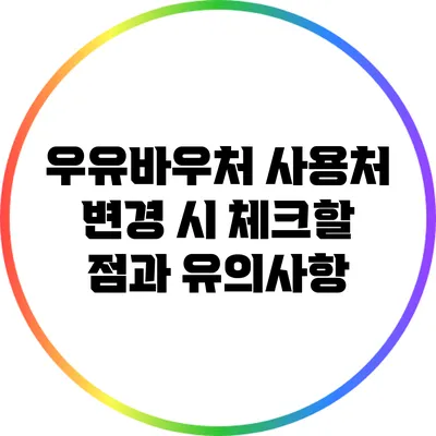 우유바우처 사용처 변경 시 체크할 점과 유의사항