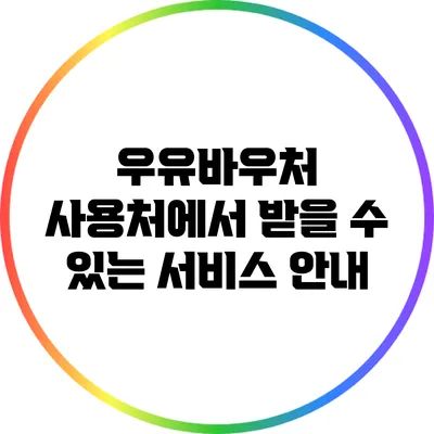 우유바우처 사용처에서 받을 수 있는 서비스 안내