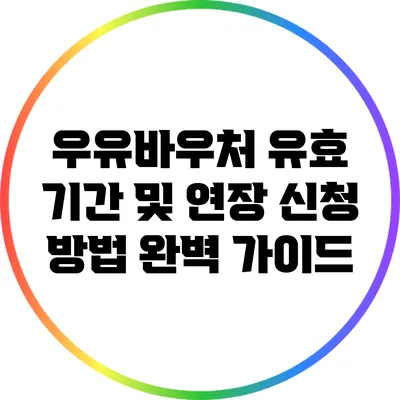 우유바우처 유효 기간 및 연장 신청 방법 완벽 가이드