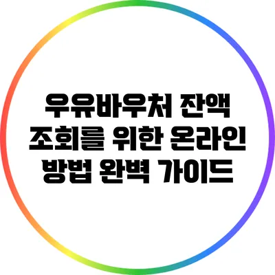 우유바우처 잔액 조회를 위한 온라인 방법 완벽 가이드