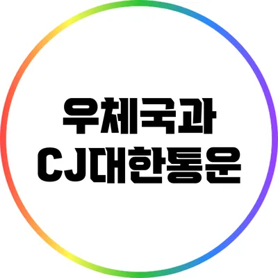 우체국과 CJ대한통운