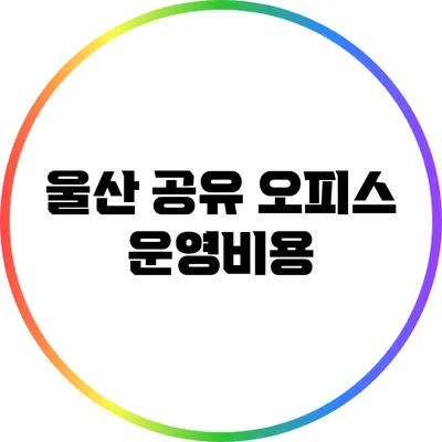 울산 공유 오피스 운영비용