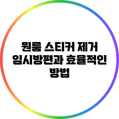원룸 스티커 제거: 임시방편과 효율적인 방법