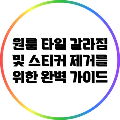 원룸 타일 갈라짐 및 스티커 제거를 위한 완벽 가이드