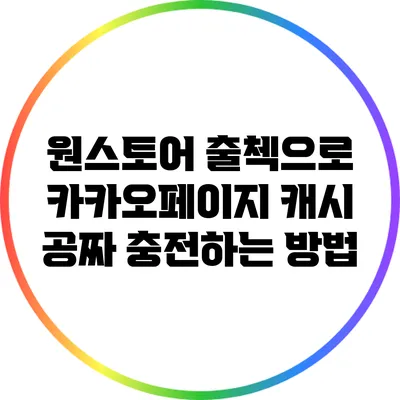 원스토어 출첵으로 카카오페이지 캐시 공짜 충전하는 방법