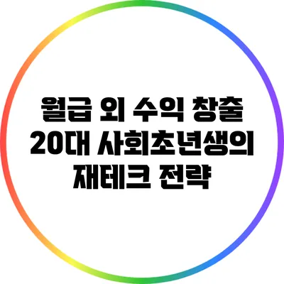 월급 외 수익 창출: 20대 사회초년생의 재테크 전략
