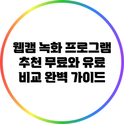 웹캠 녹화 프로그램 추천: 무료와 유료 비교 완벽 가이드