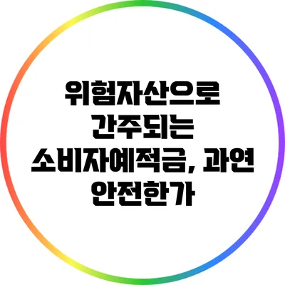 위험자산으로 간주되는 소비자예적금, 과연 안전한가?