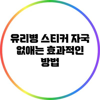유리병 스티커 자국 없애는 효과적인 방법